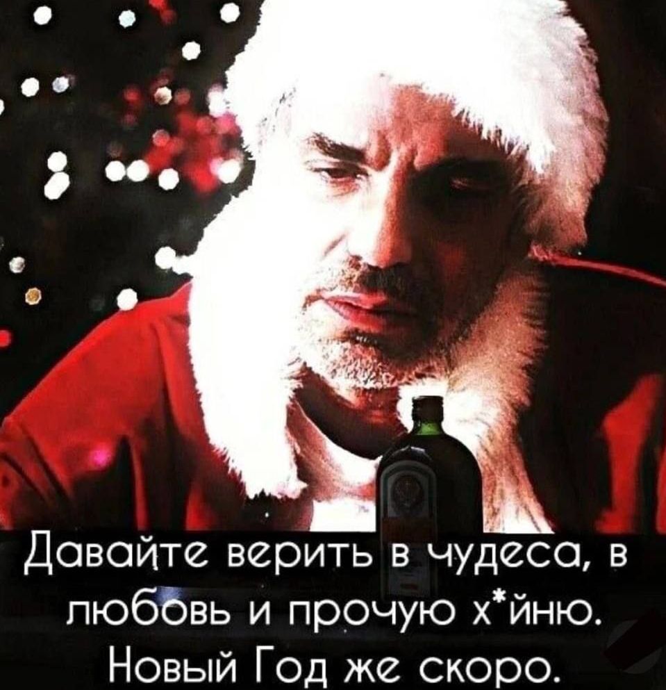 Давайте верить в чудеса в пюббвь и прочую хйню Новый Год же скоро