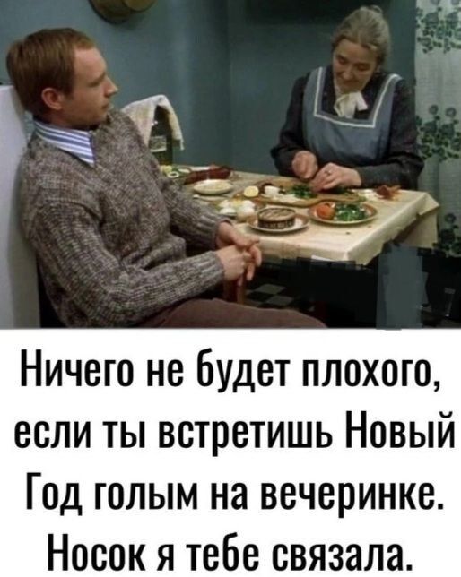 Ничего не будет плохого если ты встретишь Новый Год голым на вечеринке Носок я тебе связала