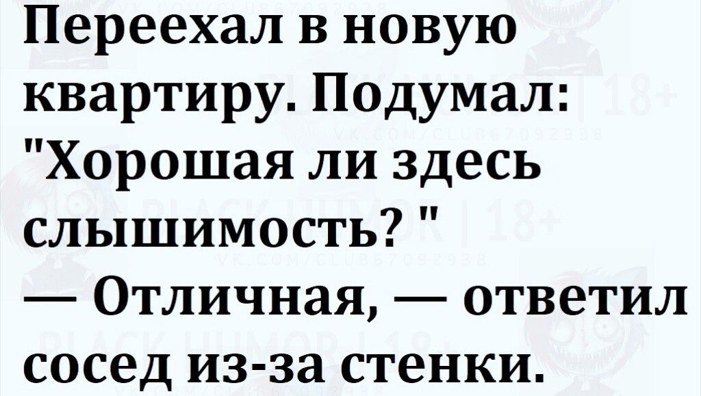 Переехал в новую квартиру Подумал Хорошая ли здесь слышимость Отличная ответил сосед из за стенки