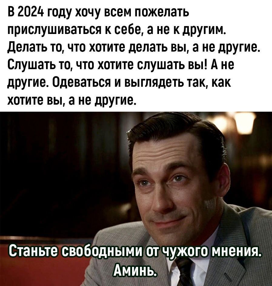 В 2П2д гпду хочу всем пожелать прислушиваться к себе а не К диким делать то что хотите делать вы а не дРУГИе Слушать то что хотите слушать вы А не другие Одеваться и выглядеть так как хотите вы а не дРУгие Станьте свободными ПТ ЧУЖОГО МНЕНИЯ Аминь