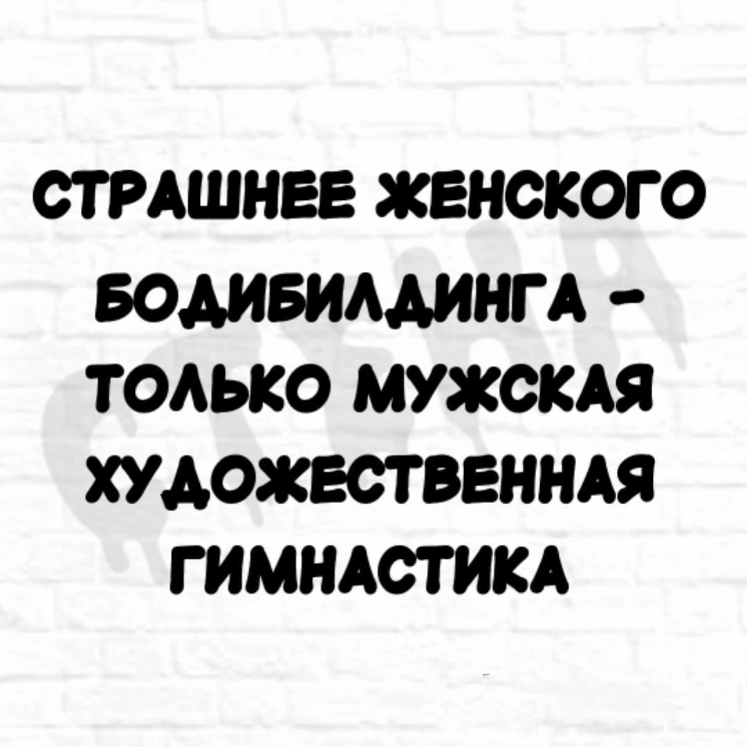 СТРАШНЕЕ ЖЕНСКОГО БОМБИААИНГ А ТОАЬКО МУЖСКАЯ ХУДОЖЕСТВЕННАЯ ГИМНАСТИКА