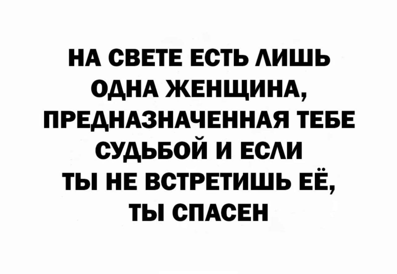 нд свете есть АИШЬ однд женщинд предндзндчннидя ТЕБЕ судьвой и всАи ты не встретишь ЕЁ ты спАсЕи