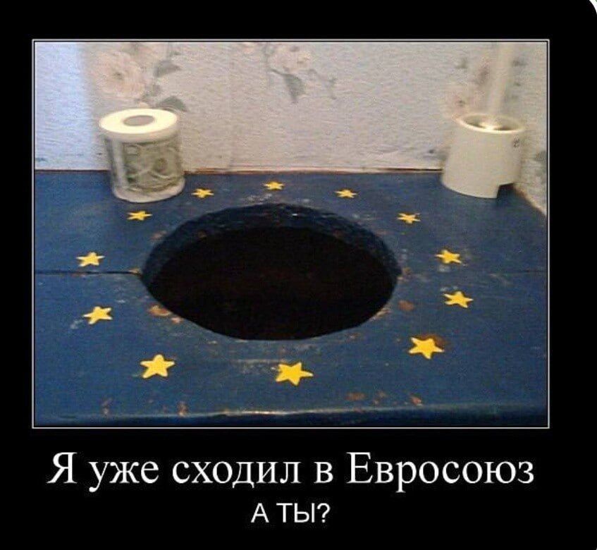 Я уже сходил в Евросоюз АТЫ
