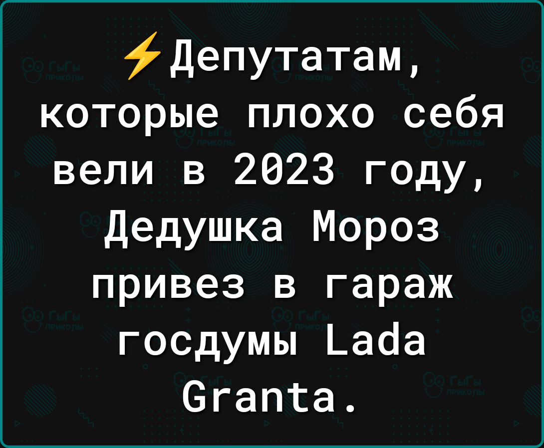 Депутатам которые плохо себя вели в 2023 году дедушка Мороз привез в гараж госдумы _ааа егапта