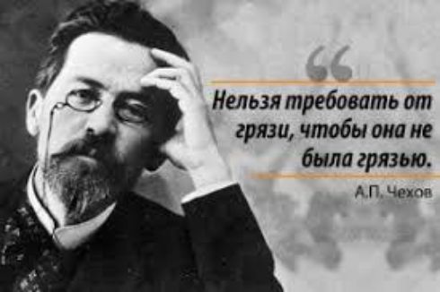 _ Нельзя требовать от грязи чтобы она и было грязью А П чеи пп