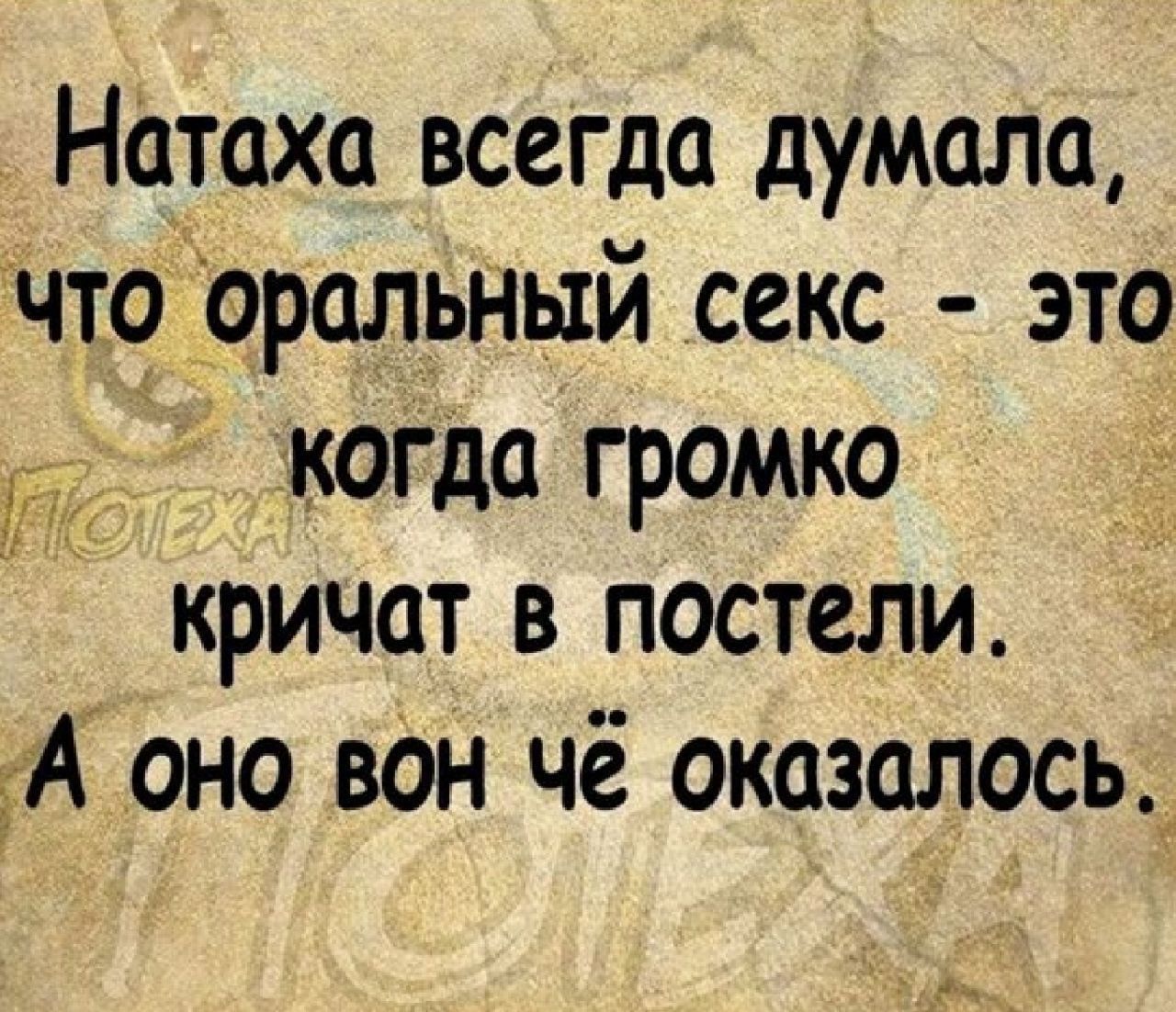 Натаха всегда думала чтоіоральный секс это д 3 когда громко кричат в постели А оно вон чё оказалось_