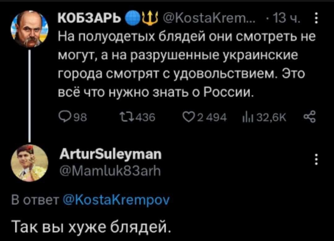 КОБЗАРЬЩК05ШКГЕП1 13ч На полусдетых блядей они смотреть не могут а на разрушенные украинские ГОРОДЕ СМОТРЯТ С удовольствием ЭТО всё что нужно знать о России 098 0435 Орле млм С Атбиіоут п МШПШКВЗЩН В ответ КошКтетроу Так вы хуже блядей