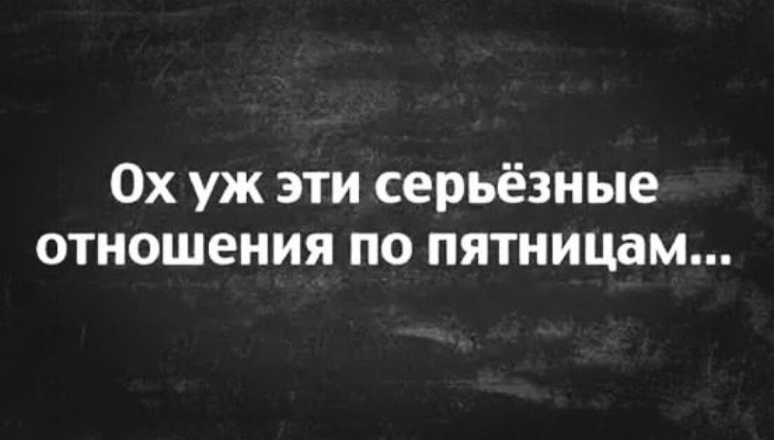 Ох уж эти серьёзные отношения по пятницам