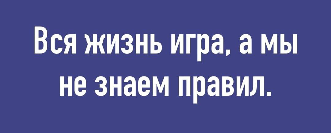 Вся жизнь игра а мы не знаем правил