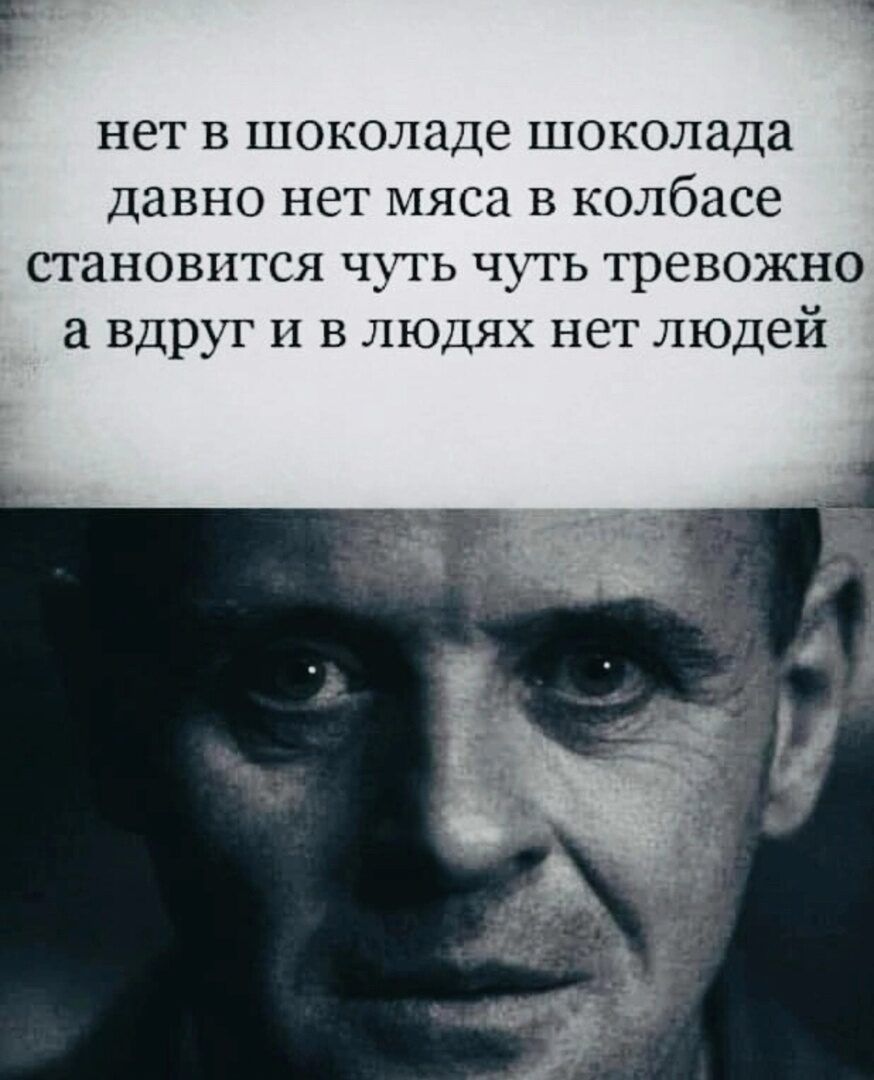 нет в шоколаде шоколада давно нет мяса в колбасе становится чугь чугь тревожно вдруг И в людях нет людей