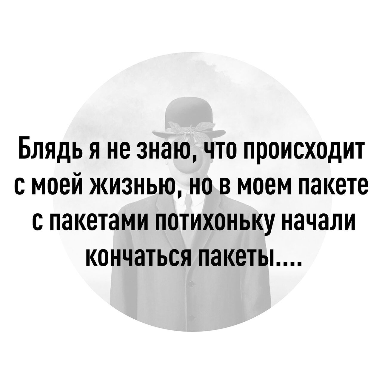 Блядь я не знаю что происходит с моей жизнью но в моем пакете с пакетами потихоньку начали кончаться пакеты