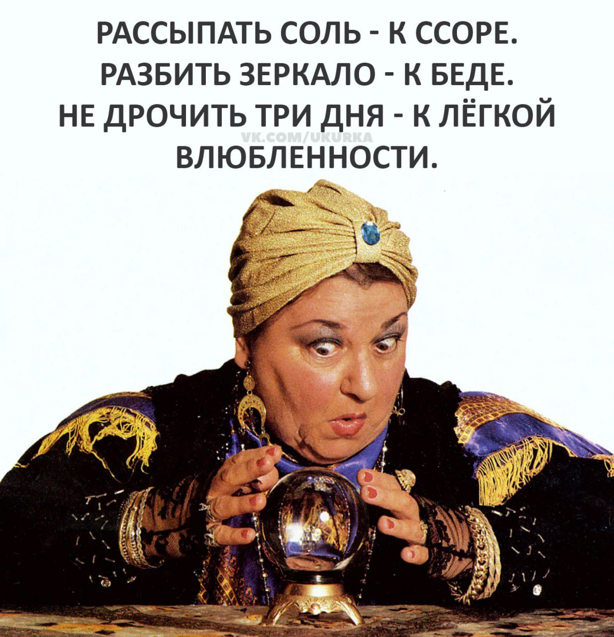РАССЫПАТЬ СОЛЬ К ССОРЕ РАЗБИТЬ ЗЕРКАЛО к БЕДЕ НЕ дрочить три дня к лёгкой ВЛЮБЛЕННОСТИ