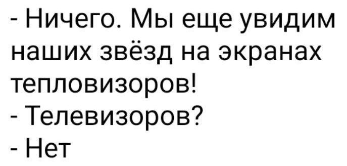 Ничего Мы еще увидим наших звёзд на экранах тепловизоров Телевизоров Нет