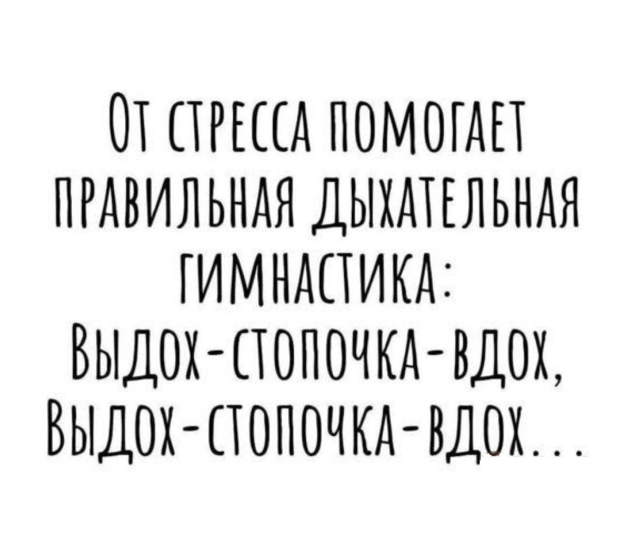 ОТ ПРША ПОМОГАЕТ ПРАВИЛЬНАЯ ДЫХАТЕЛЬНАЯ ГИМНАПИКА ВЫДОХ ПОПОЧКА ВДОХ ВЫДОХ ПОПОЧКА ВДОХ