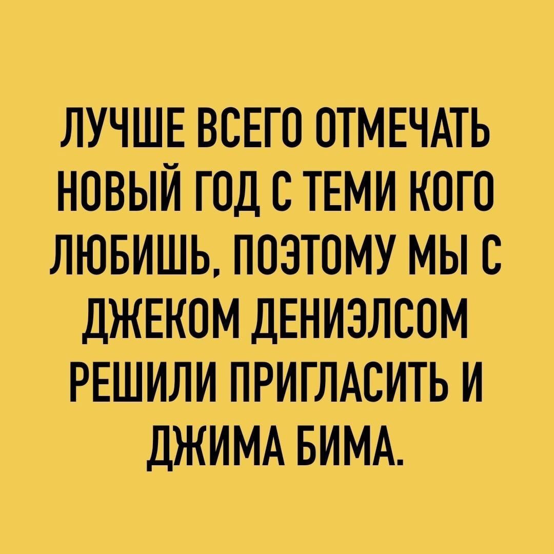 ЛУЧШЕ ВСЕГО ОТМЕЧАТЬ НОВЫЙ ГОД С ТЕМИ КОГО ЛЮБИШЬ ПОЭТОМУ МЫ В ДЖЕКОМ ДЕНИЗЛСОМ РЕШИЛИ ПРИГЛАСИТЬ И ДЖИМА БИМА