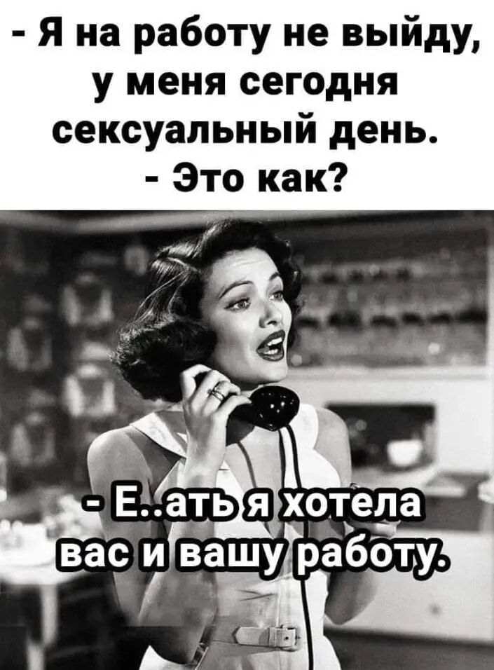 Я на работу не выйду у меня сегодня сексуальный день Это как Ъ Её ать я хотела Ёе гвашуіработу А