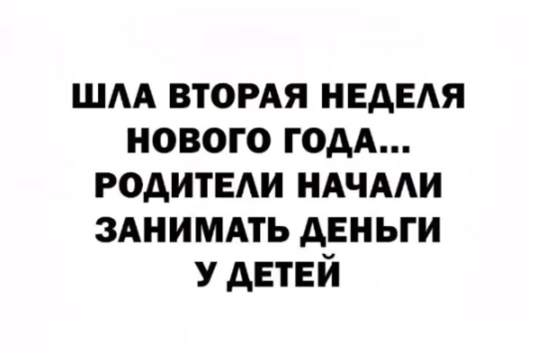 шм втомя НЕАЕАЯ нового годя РОАИТЕАИ ндчми ЗАНИМАТЬ деньги У АЕТЕЙ