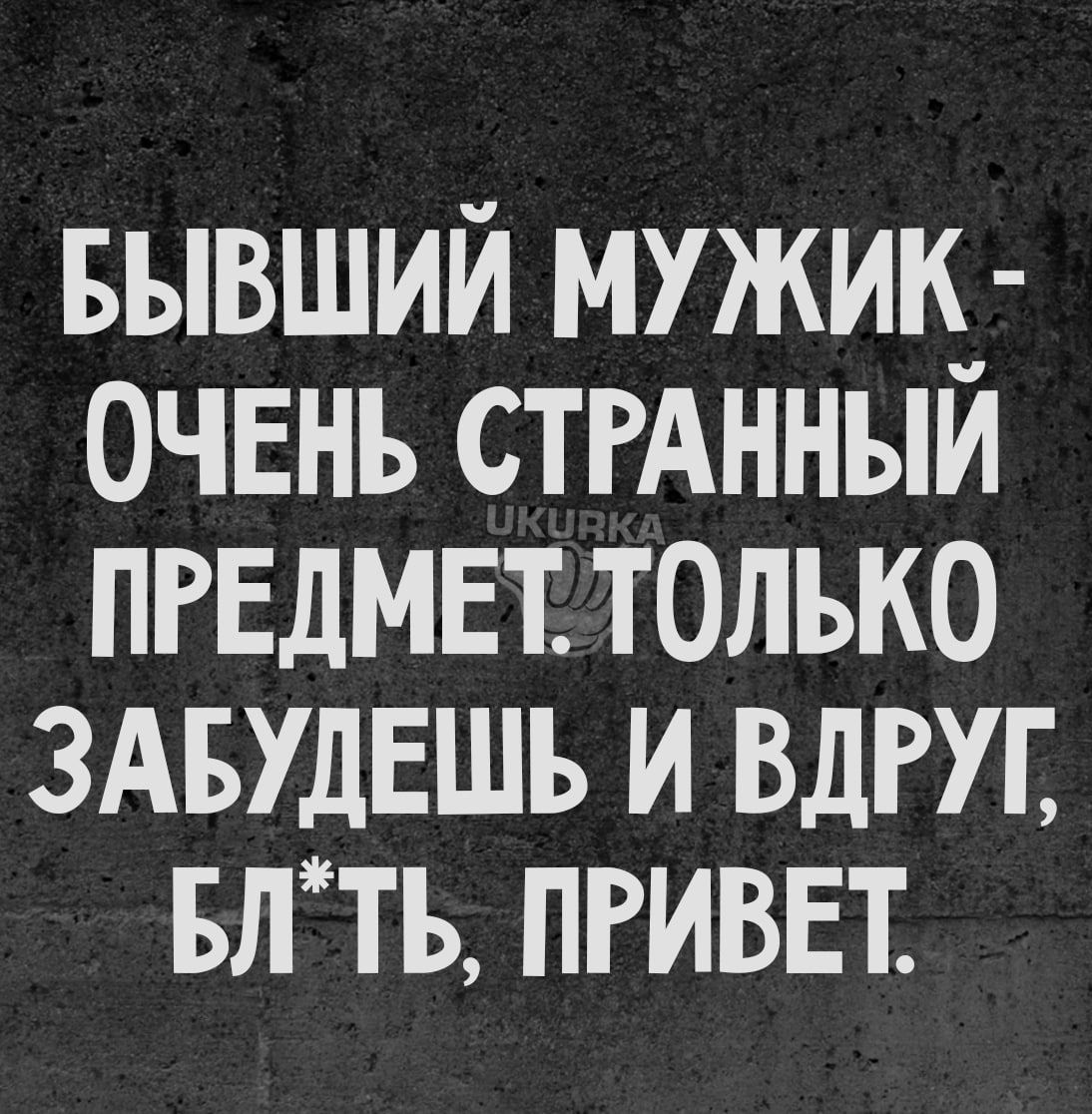 БЫВШИЙ мужик_ очвнь стгАнныи ПРЕДМЕТ только здвудвшь и вдгуг влть пгиввт