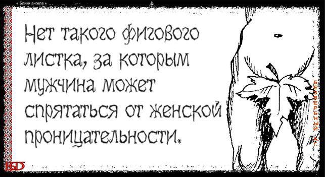 Нет такого фигоеою АИсгка за которым мужчина можт спрятаться от женской э проницатгдьности