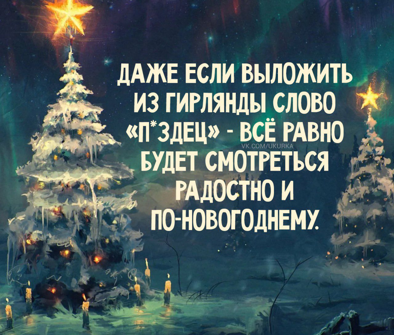 ЛАЖЕ Если выложить из гиглянды слово п 3дЕЦ всёгдвно _ щи смотТься ЗДОЁТНОИ ті ч _ поновогоднемх