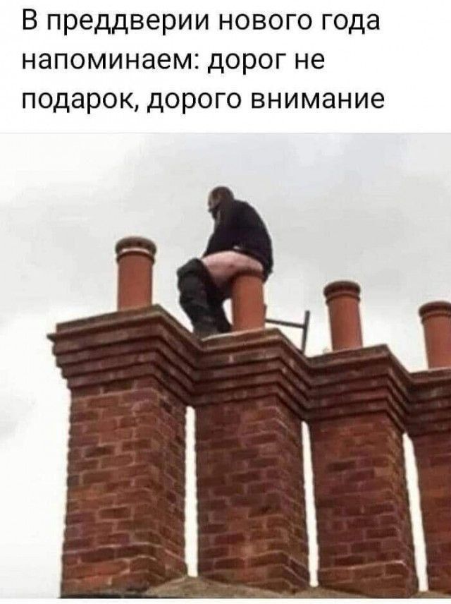 В преддверии нового года напоминаем дорог не подарок дорого внимание