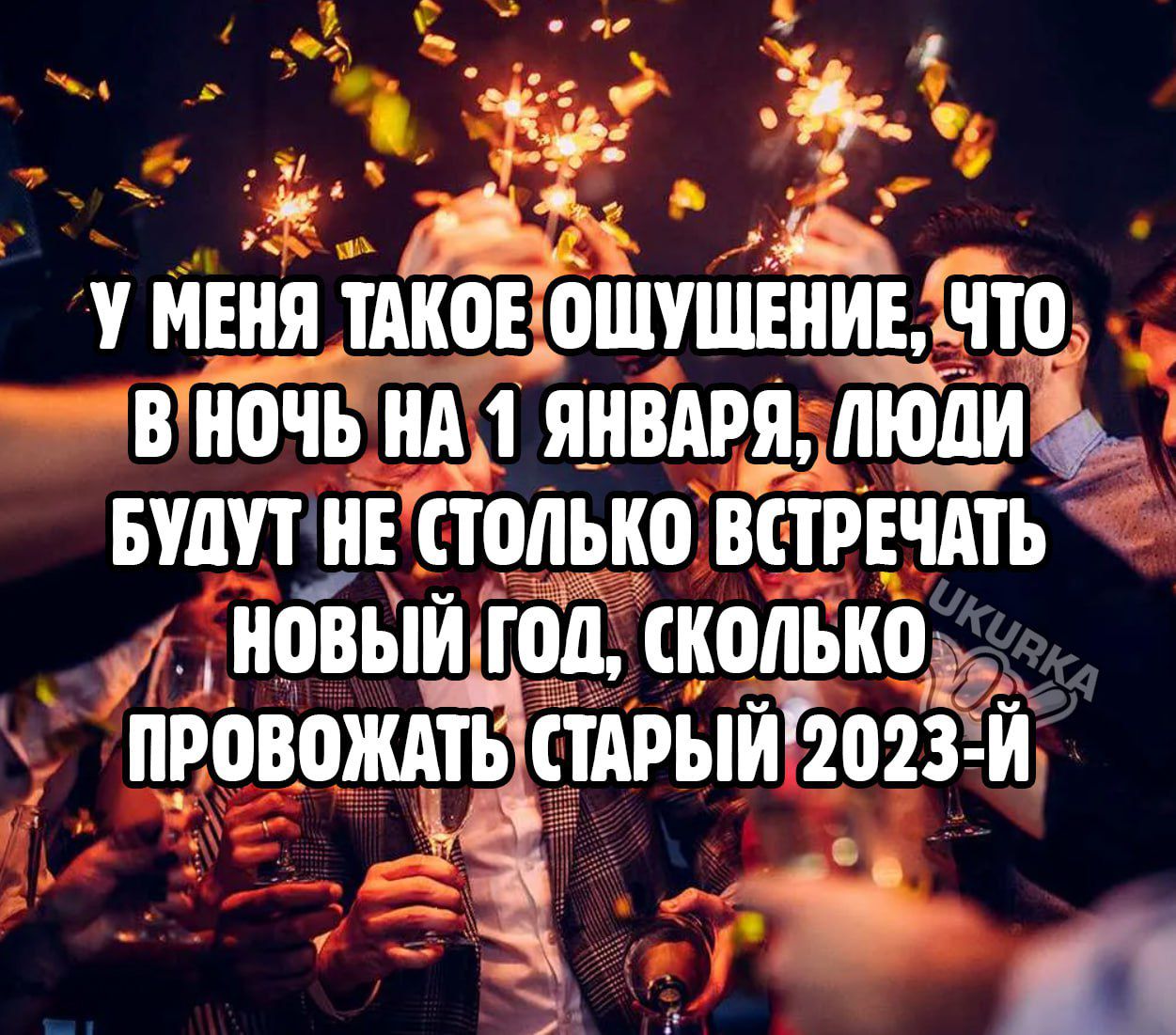 У МЕНЯ ііііі0Е7 0ШУШЕНИЕьТ0 В ночь Ніі 1 ЯНВАРЯ ДПНИ БУДУТ НЕ Только ВПРЕЧАТЪ НОВЫЙ Г0іі НОЛЬіющ ПРОВВЖіі іПАРЫИ 2023 Н Д ждШЗ