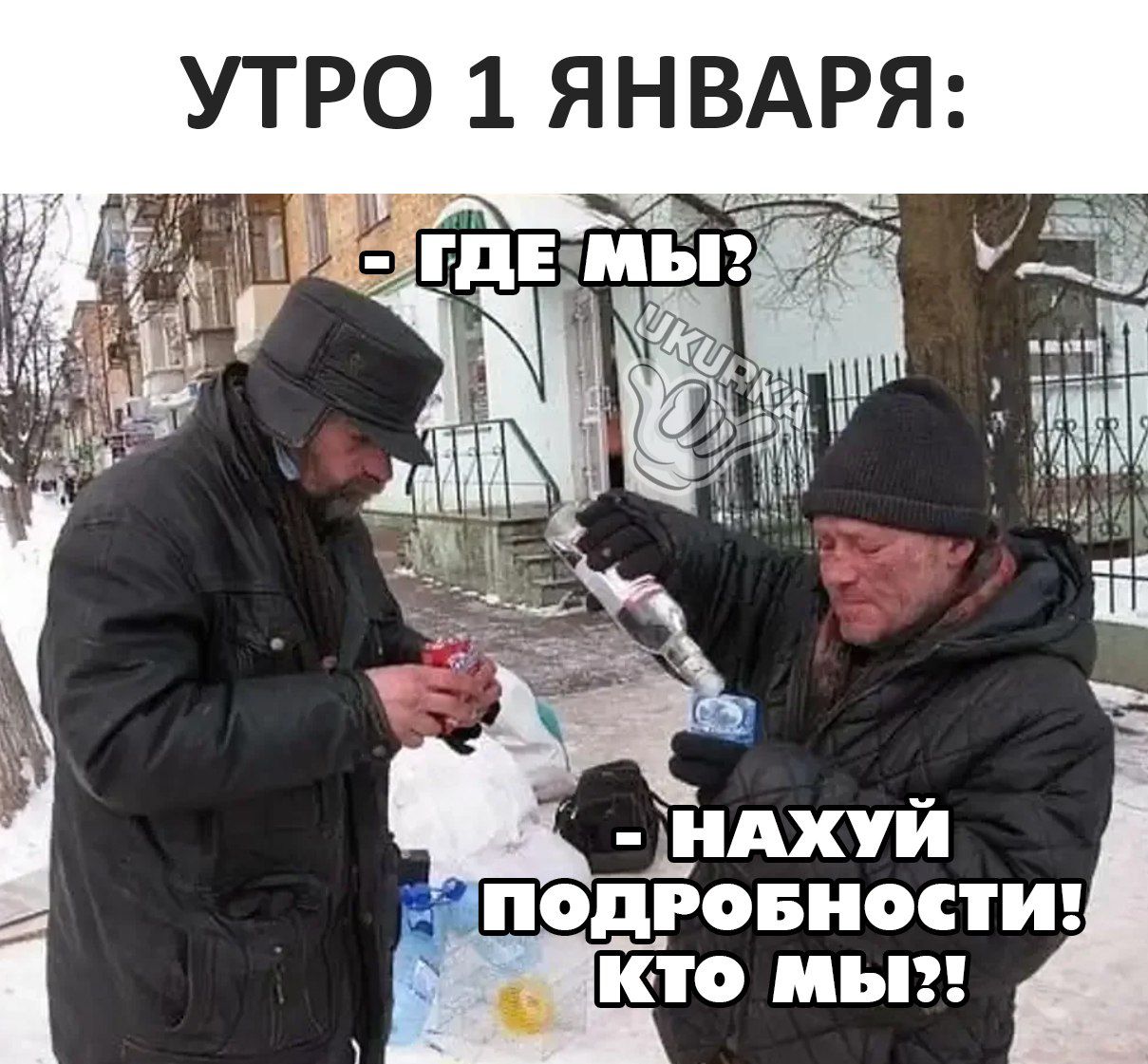 УТРО 1 ЯНВАРЯ