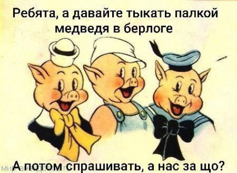 Ребята а давайте тыкать папкой медведя_в берлоге А потом спрашивать а нас за що