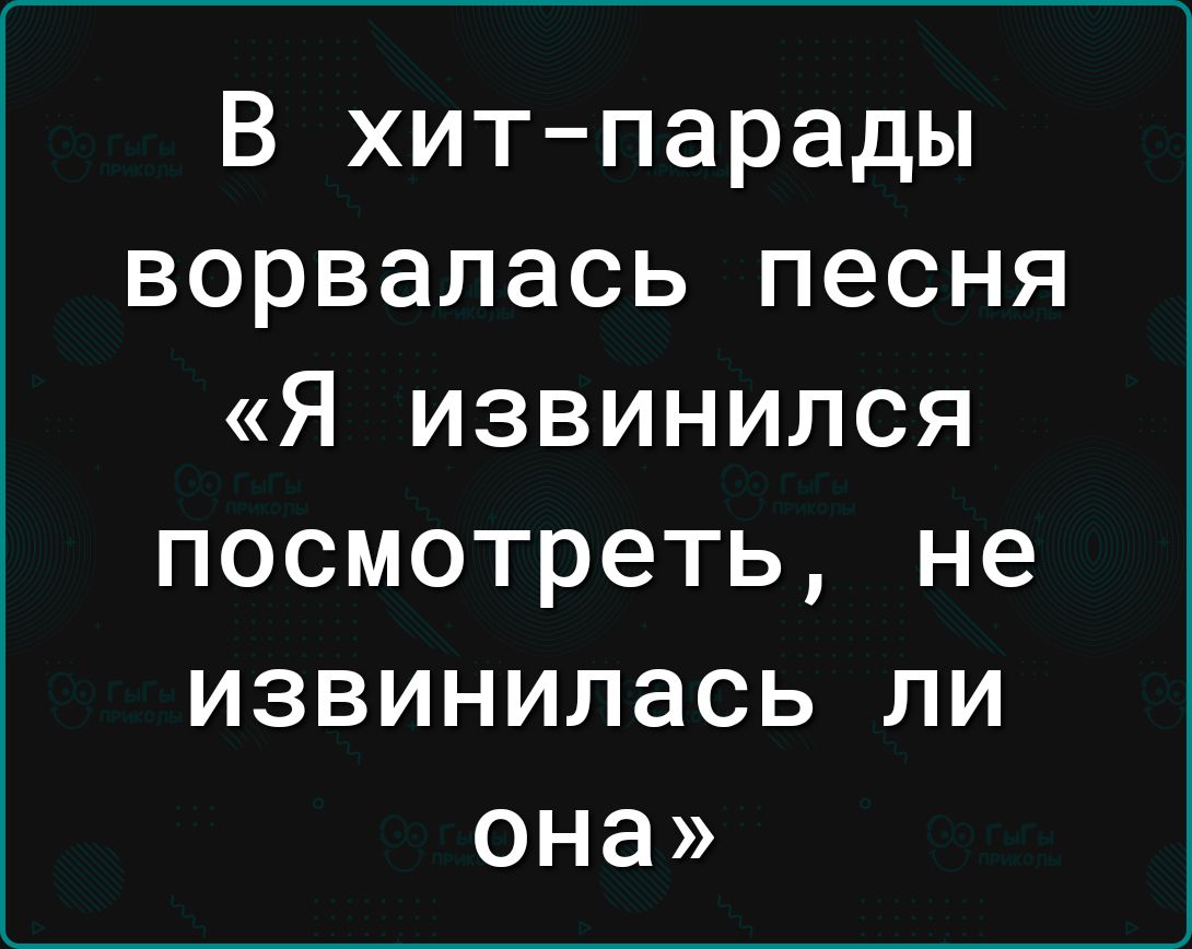 В хитпарады ворвалась песня Я извинился посмотреть не извинилась ли она