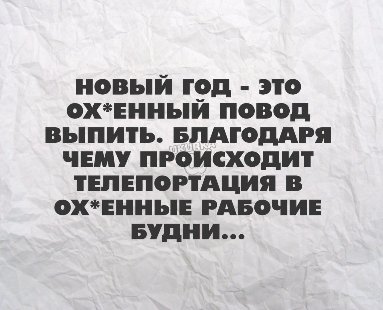 новый год это охчниыи повод выпить впдгодАгя чип происходит тнпвпорпщия в охчины гАвочив Будни