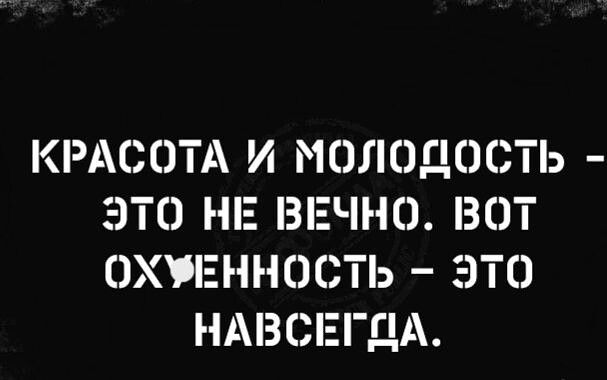 КРАСНТА И МОЛНДЭСТЬ ЭТО НЕ ВЕЧНС ВОТ ОХПЕННОСТЬ ЭТО НАВСЕГДА