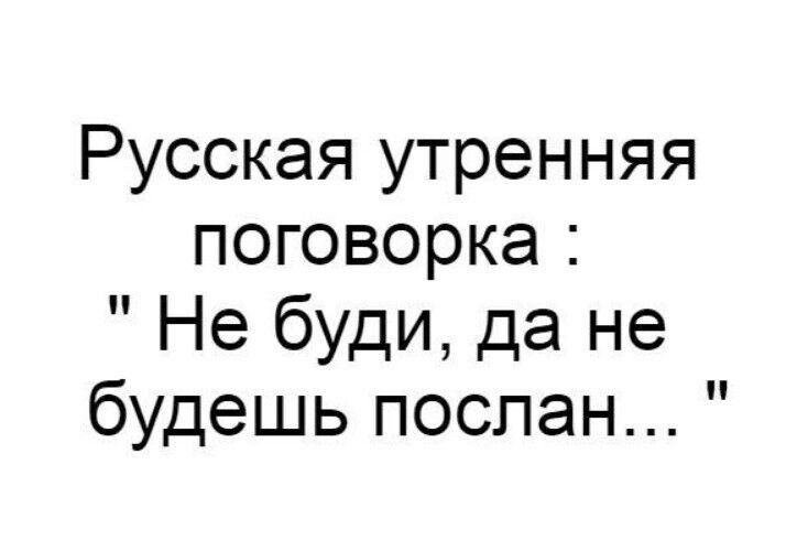 Русская утренняя поговорка Не буди да не будешь послан