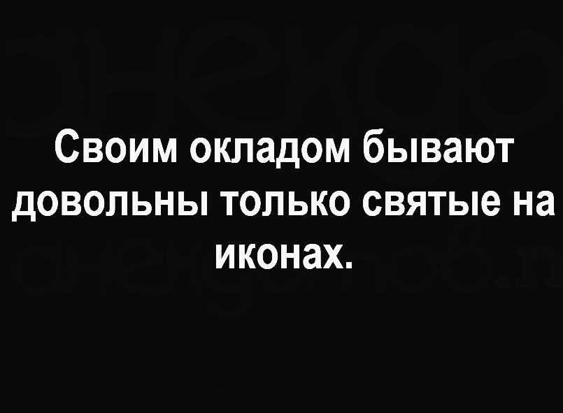 Своим стадом бывают довольны только святые на иконах