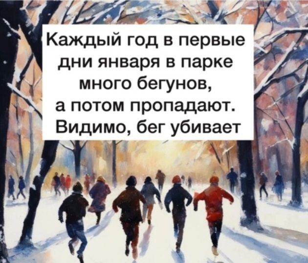 дд Каждый год в первые дни января в парке много бегунов а потом пропадают Видимо бег убивает