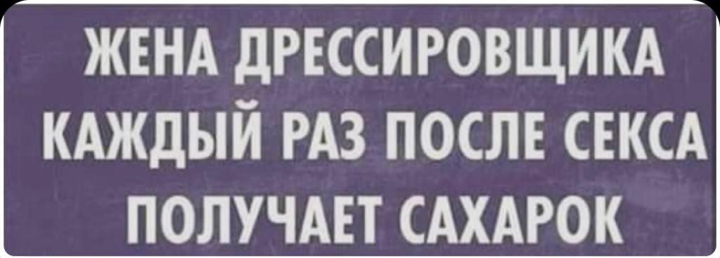 ЖЕНА дРЕССИРОВЩИКА КАЖДЫЙ РАЗ ПОСЛЕ СЕКСА ПОЛУЧАЕТ САХАРОК