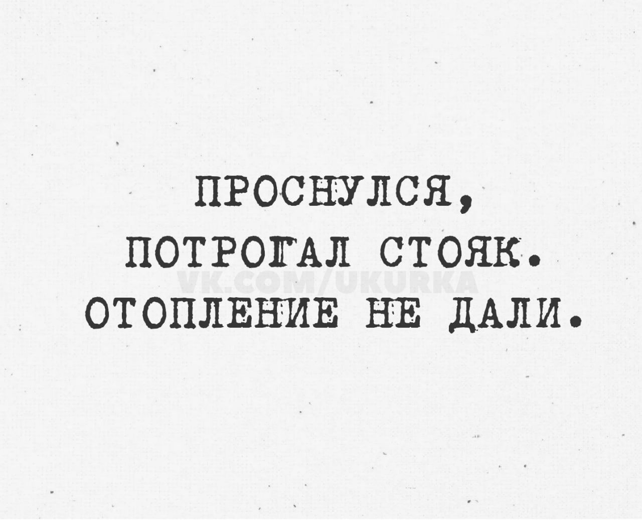 пгоснулся ПОТРОГАЛ стояк отоплвнив НЕ дАЛИ