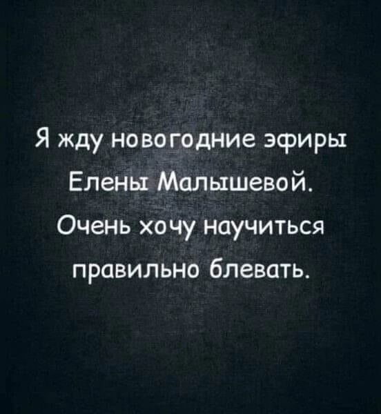 Я жду новогодние эфиры Елены Малышевой Очень хочу научиться правильно блевать