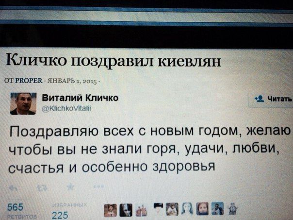 Кличко поздравил киевлян Пгкипи Вит нии Кличко чинь Поздравляю всех с новым годом желаю чтобы вы не знали горя удачи любви счастья и особенно здоровья 555 вн Риди