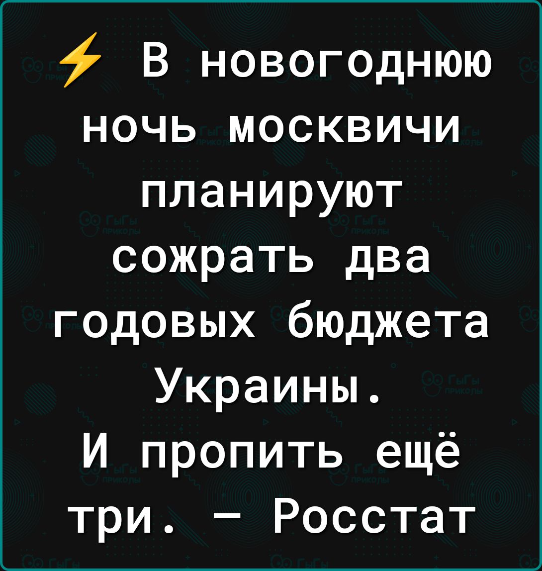 В новогоднюю ночь москвичи планируют сожрать два годовых бюджета Украины И пропить ещё три Росстат