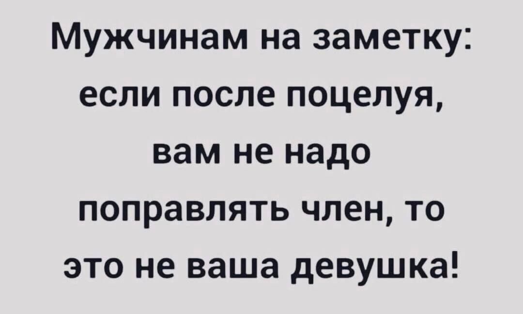 Мужчинам на заметку если после поцелуя вам не надо поправлять член то это не ваша девушка