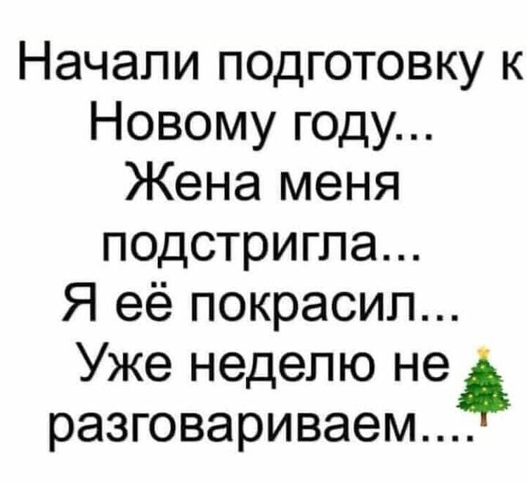 Начали подготовку к Новому году Жена меня подстригпа Я её покрасил Уже неделю не разговариваем