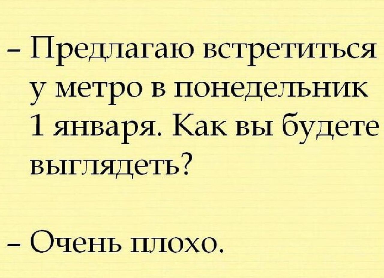 Предлагаю встретиться у метро в понедельник 1 января Как вы будете выглядеть Очень плохо