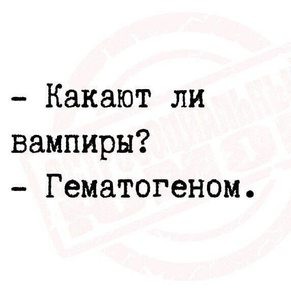 Какают ли вампиры Гематогеном