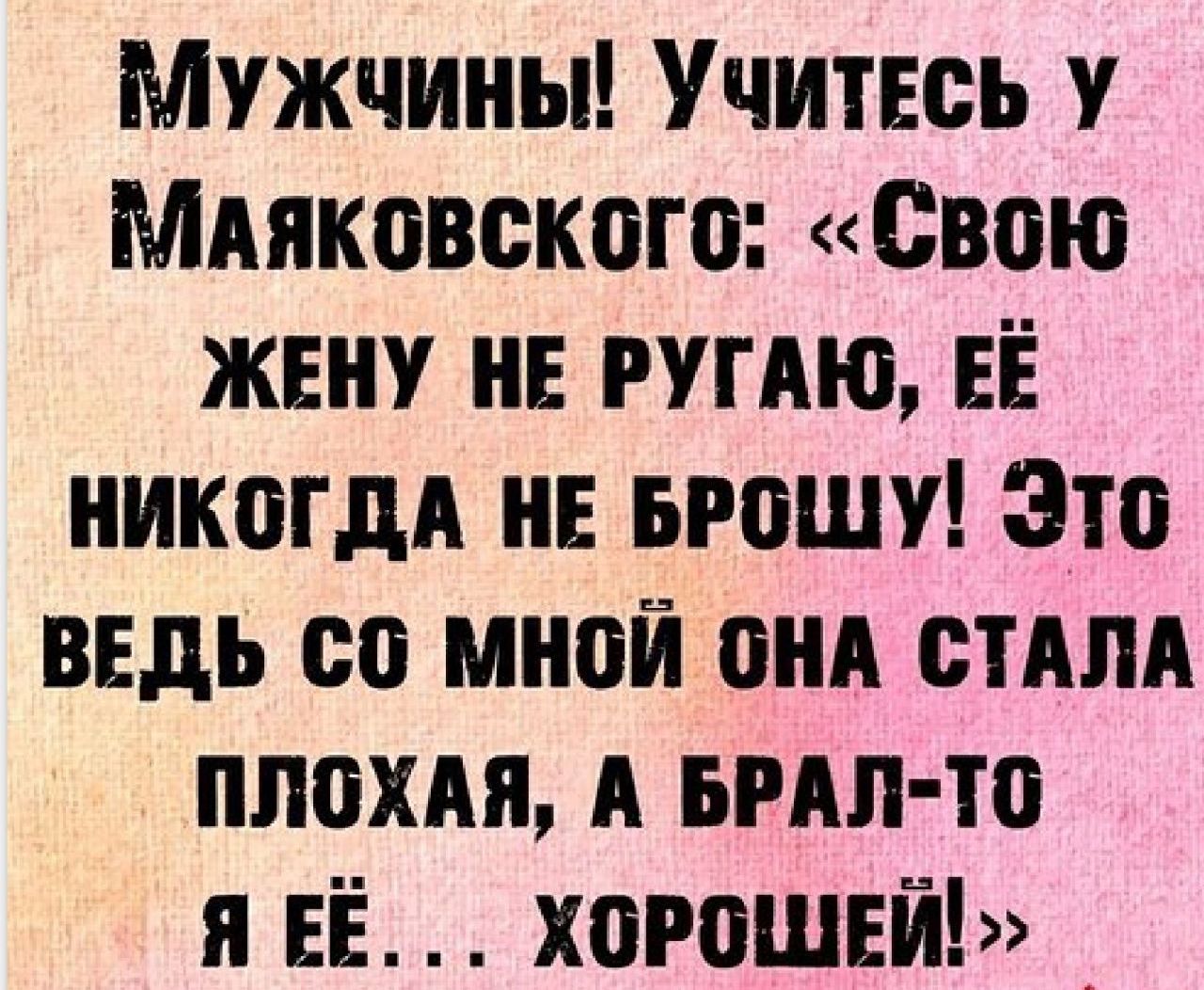 Мужчины Учитвсь Минковского Свою жену и РУГАЮ ЕЁ никогдА НЕ БР0ШУ Это ведь со мной они стАм плохдя А вил то я ЕЁ хорошвй _