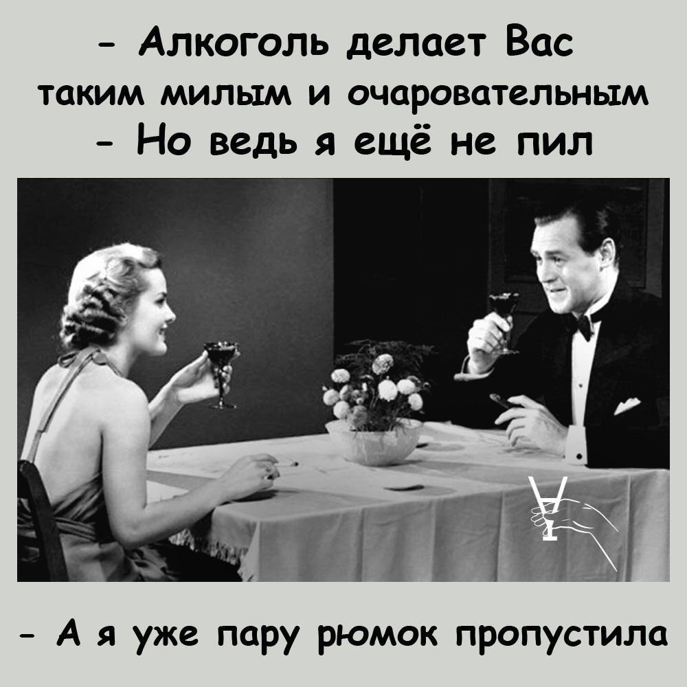 Алкоголь делает Вас ТЦКИМ МИЛЬЩ И ОЧЦРОВПТВПЬНЫМ Но ведь я ещё не пил А я уже пару рюмок пропустила