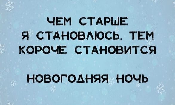 ЧЕМ СТАРШЕ Я СТАНОВАЮСЬТЕМ КОРОЧЕ СТАНОВИТСЯ НОВОГОДНЯЯ НОЧЬ