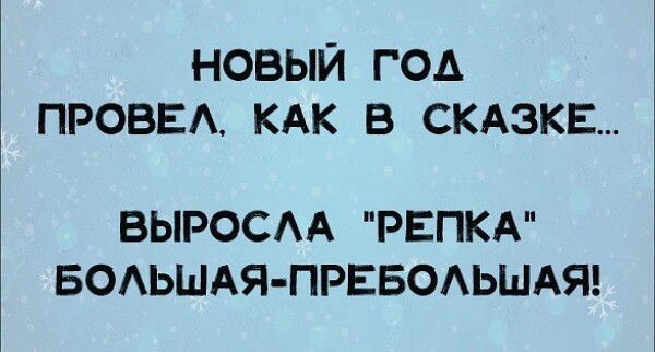 НОВЫЙ ГОА ПРОВЕА КАК В СКАЭКЕ ВЫРОСАА РЕПКА БОАЬШАЯ ПРЕБОАЬШАЯ
