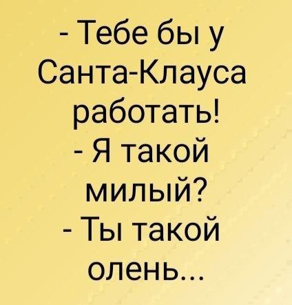Тебе бы у Санта Клауса работать Я такой милый Ты такой олень