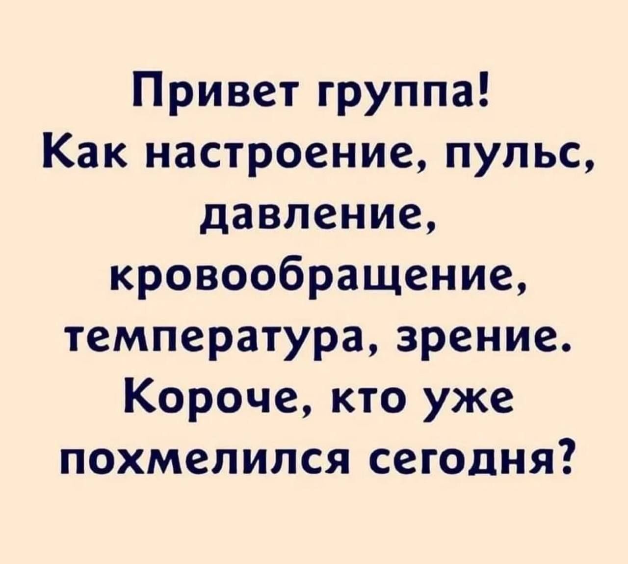 Как настроение пульс. Настроение сердцебиение кровообращение прикол. Картинки как настроение кровообращение, давление короче как дела.