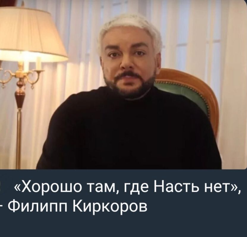 Хорошо там где Насть нет Филипп Киркоров